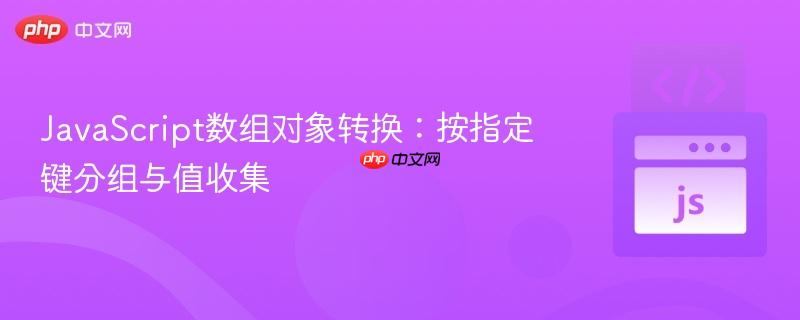 JavaScript数组对象转换:按指定键分组与值收集