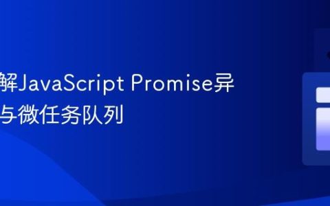 深入理解JavaScript Promise异步执行与微任务队列