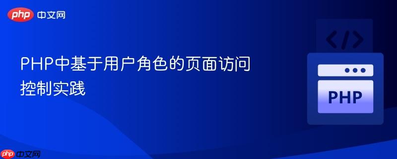 php中基于用户角色的页面访问控制实践