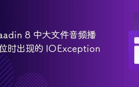 解决 Vaadin 8 中大文件音频播放与定位时出现的 IOException