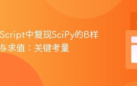 在JavaScript中复现SciPy的B样条拟合与求值：关键考量