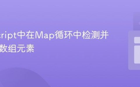 JavaScript中在Map循环中检测并处理空数组元素