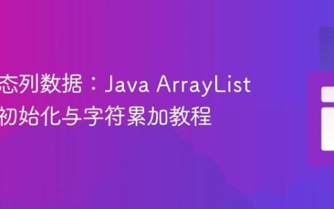 处理动态列数据：Java ArrayList的正确初始化与字符累加教程