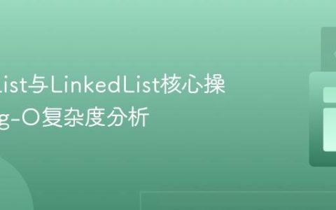 ArrayList与LinkedList核心操作的Big-O复杂度分析