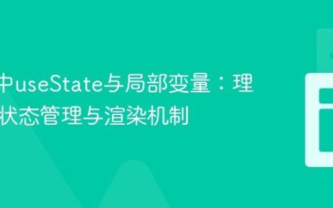 React中useState与局部变量：理解组件状态管理与渲染机制