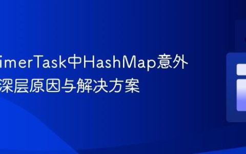 Java TimerTask中HashMap意外清空的深层原因与解决方案