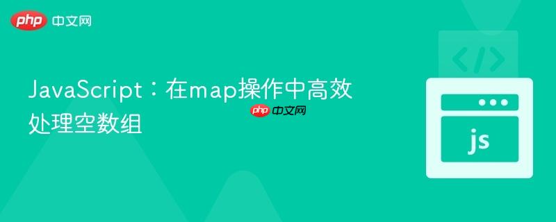 javascript:在map操作中高效处理空数组