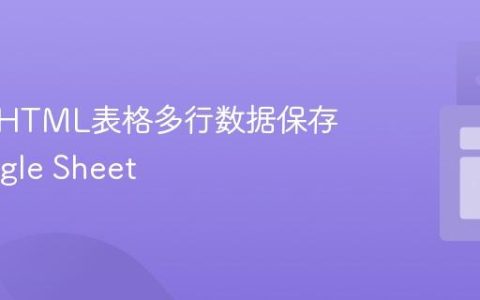 如何将HTML表格多行数据保存到Google Sheet