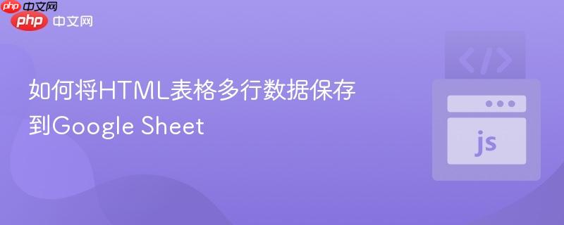 如何将html表格多行数据保存到google sheet
