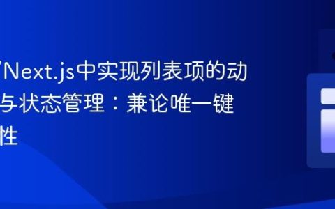 React/Next.js中实现列表项的动态移动与状态管理：兼论唯一键的重要性