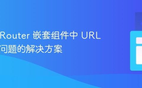 React Router 嵌套组件中 URL 重定向问题的解决方案
