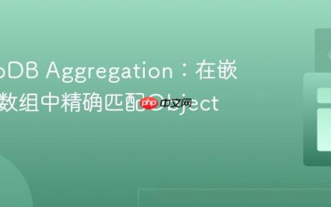 MongoDB Aggregation：在嵌套对象数组中精确匹配ObjectId