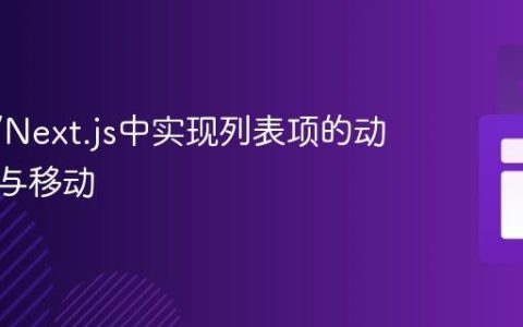 React/Next.js中实现列表项的动态选择与移动