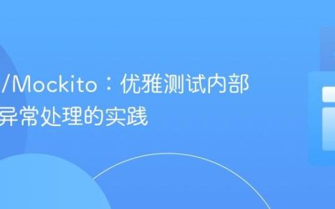 JUnit5/Mockito：优雅测试内部依赖与异常处理的实践