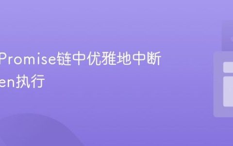 如何在Promise链中优雅地中断后续then执行