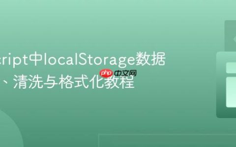 JavaScript中localStorage数据的获取、清洗与格式化教程
