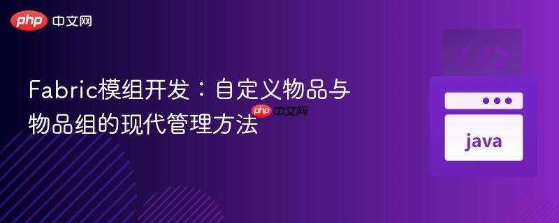 Fabric模组开发：自定义物品与物品组的现代管理方法