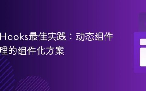 React Hooks最佳实践：动态组件状态管理的组件化方案