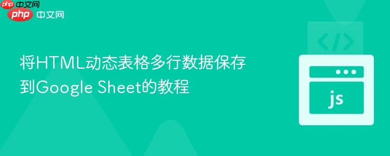 将HTML动态表格多行数据保存到Google Sheet的教程