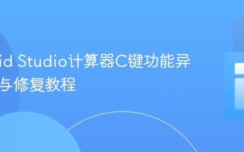 Android Studio计算器C键功能异常排查与修复教程