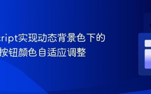 JavaScript实现动态背景色下的文本与按钮颜色自适应调整