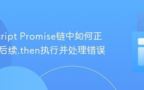 JavaScript Promise链中如何正确终止后续.then执行并处理错误
