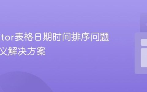 Tabulator表格日期时间排序问题及自定义解决方案