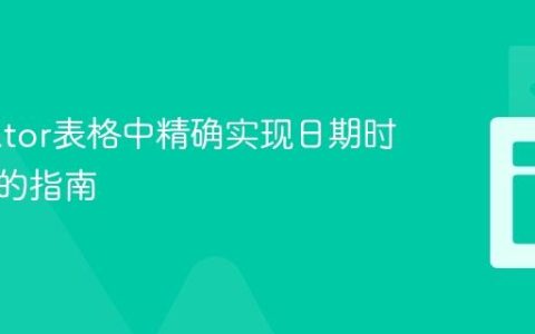 Tabulator表格中精确实现日期时间排序的指南