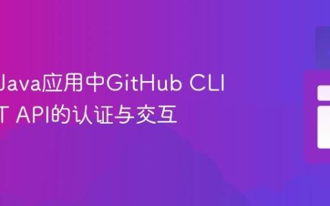 自动化Java应用中GitHub CLI或REST API的认证与交互