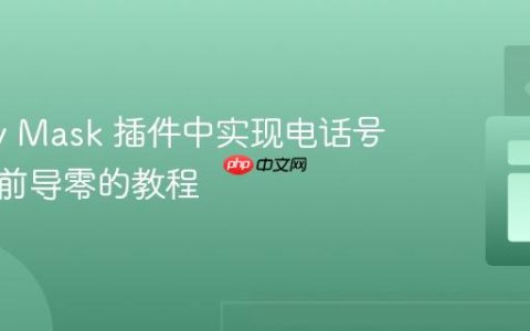 jQuery Mask 插件中实现电话号码固定前导零的教程