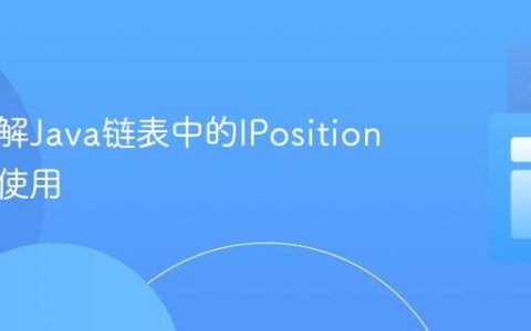 深入理解Java链表中的IPosition接口与使用