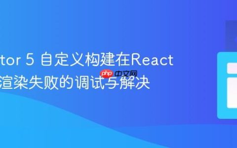 CKEditor 5 自定义构建在React应用中渲染失败的调试与解决