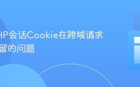 解决PHP会话Cookie在跨域请求中不保留的问题