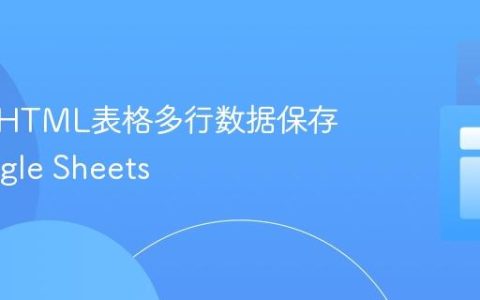 如何将HTML表格多行数据保存到Google Sheets