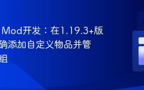 Fabric Mod开发：在1.19.3+版本中正确添加自定义物品并管理物品组