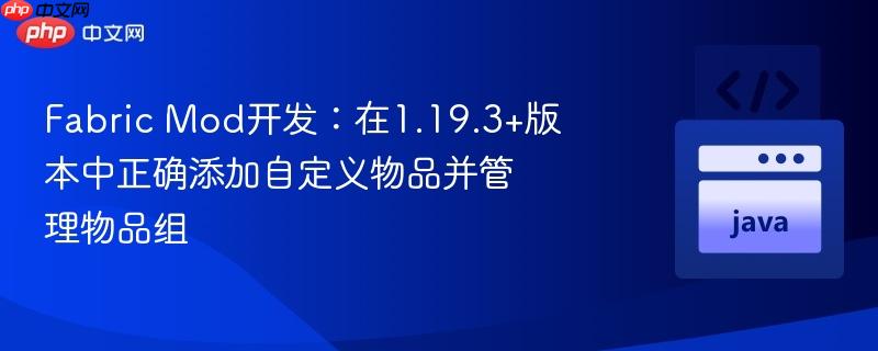 Fabric Mod开发:在1.19.3+版本中正确添加自定义物品并管理物品组