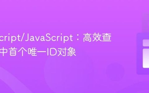 TypeScript/JavaScript：高效查找数组中首个唯一ID对象