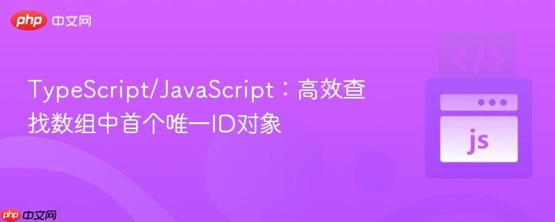 TypeScript/JavaScript:高效查找数组中首个唯一ID对象