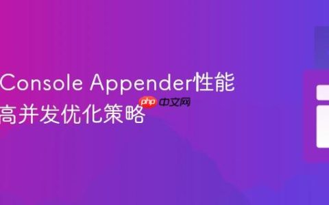 Log4j Console Appender性能瓶颈与高并发优化策略