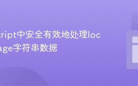 JavaScript中安全有效地处理localStorage字符串数据