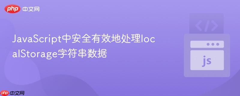 JavaScript中安全有效地处理localStorage字符串数据