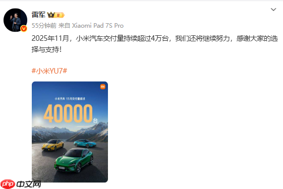 小米汽车11月交付量突破40000台!雷军:将继续努力