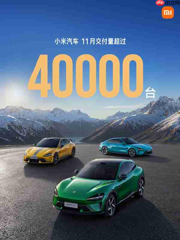 小米汽车11月交付量突破40000台!雷军:将继续努力