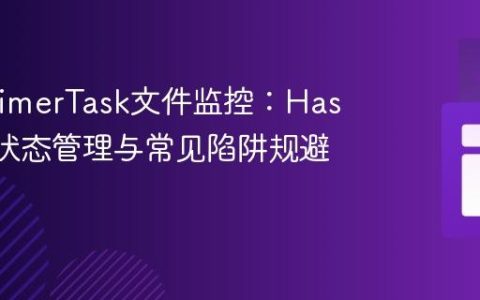 Java TimerTask文件监控：HashMap状态管理与常见陷阱规避指南