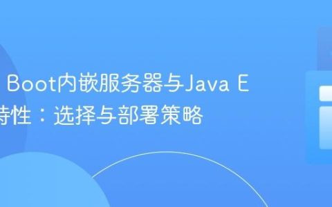 Spring Boot内嵌服务器与Java EE全栈特性：选择与部署策略