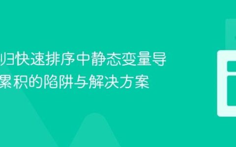 Java递归快速排序中静态变量导致数据累积的陷阱与解决方案