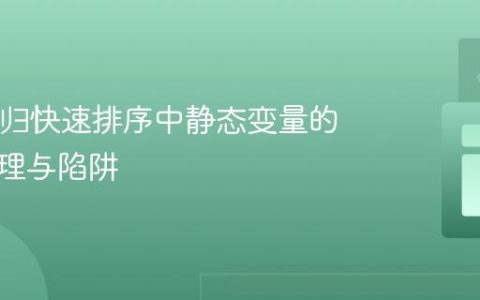 Java递归快速排序中静态变量的状态管理与陷阱