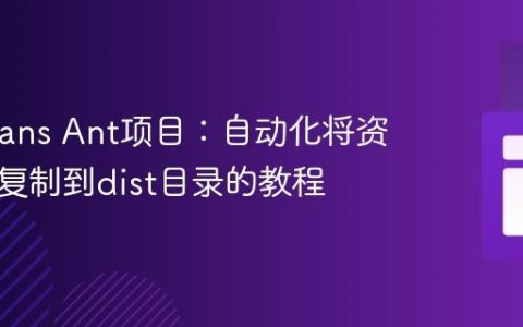 NetBeans Ant项目：自动化将资源文件复制到dist目录的教程