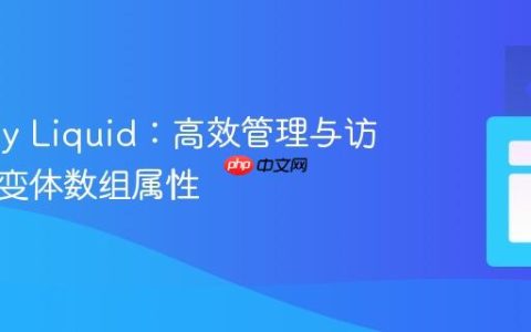 Shopify Liquid：高效管理与访问产品变体数组属性