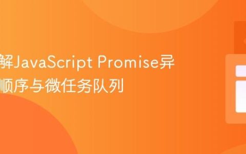 深入理解JavaScript Promise异步执行顺序与微任务队列